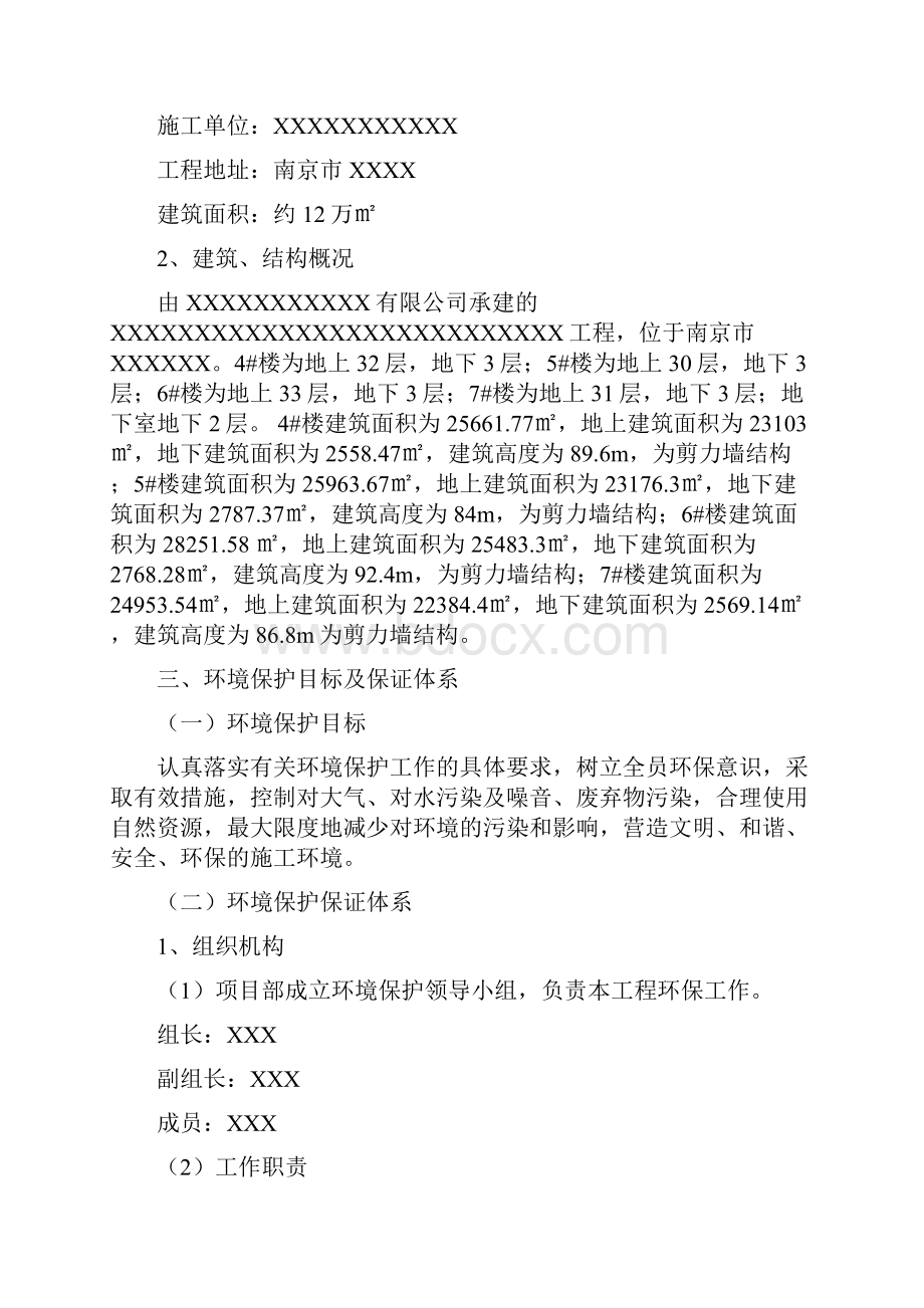 环境保护专项施工方案00002.docx_第2页