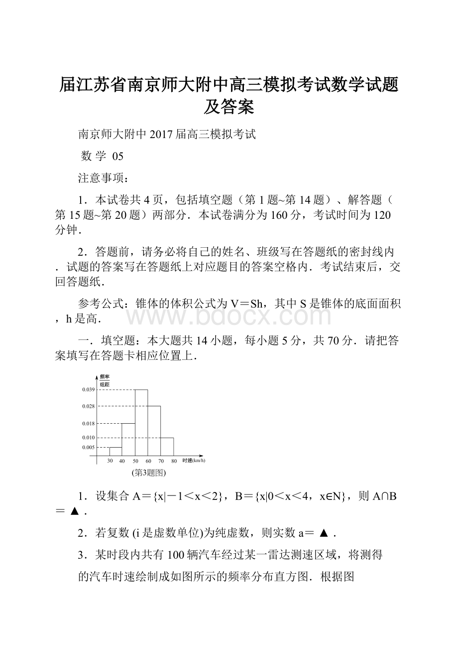 届江苏省南京师大附中高三模拟考试数学试题及答案.docx