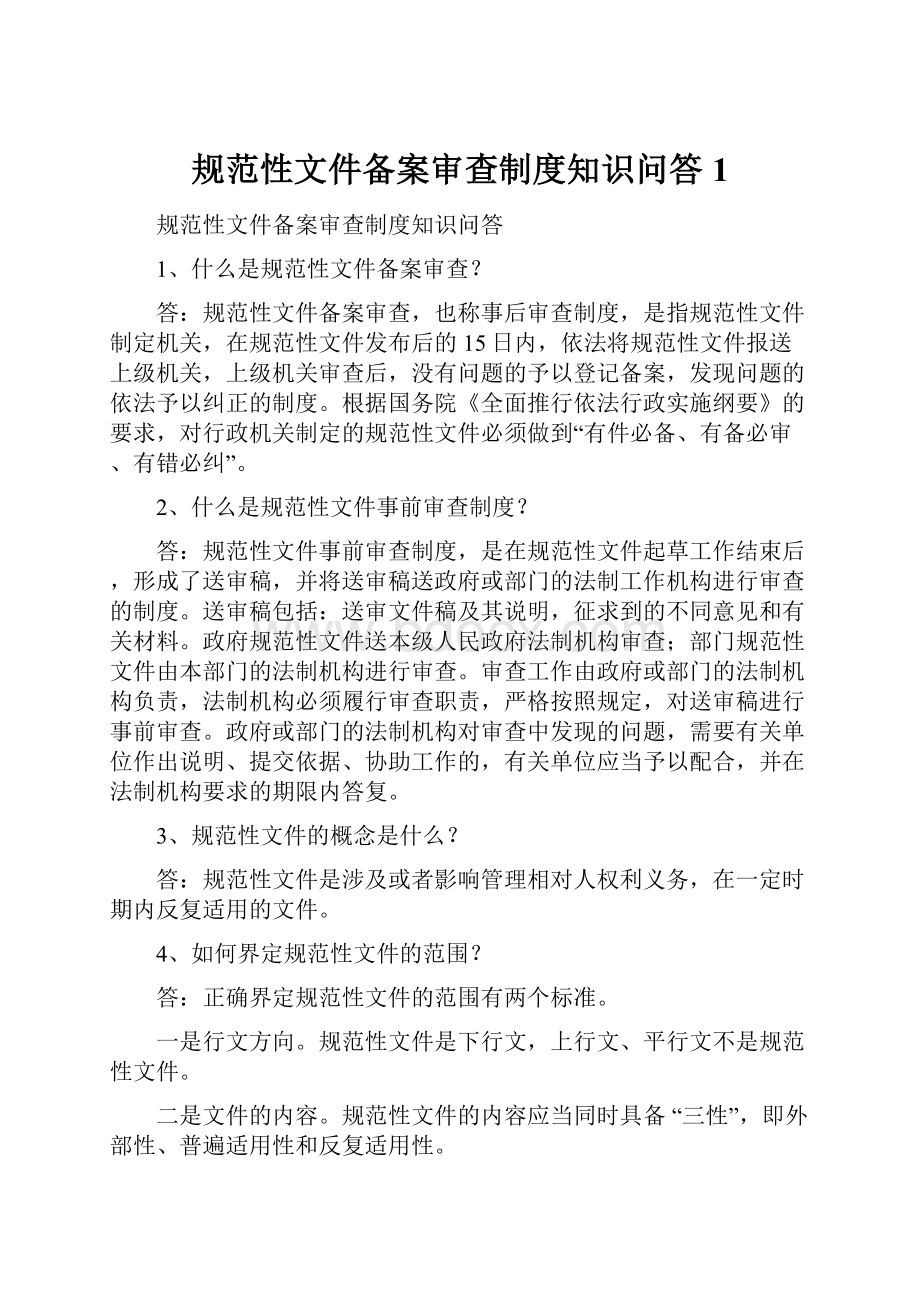 规范性文件备案审查制度知识问答1.docx_第1页