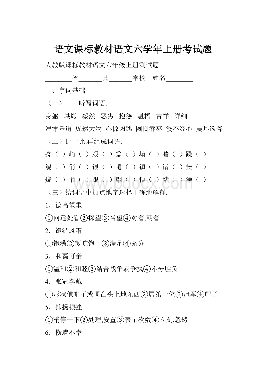 语文课标教材语文六学年上册考试题.docx_第1页