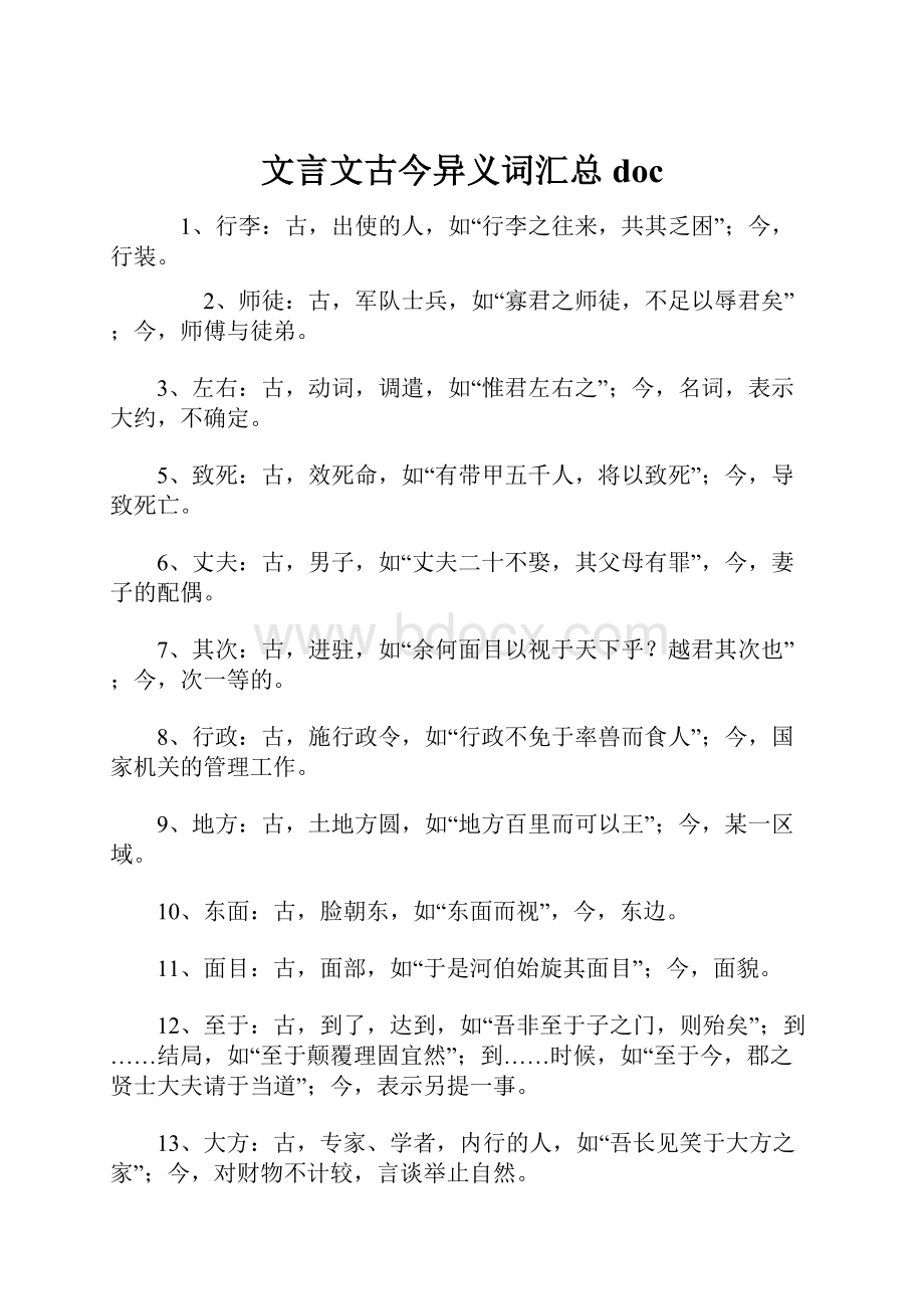 文言文古今异义词汇总doc.docx