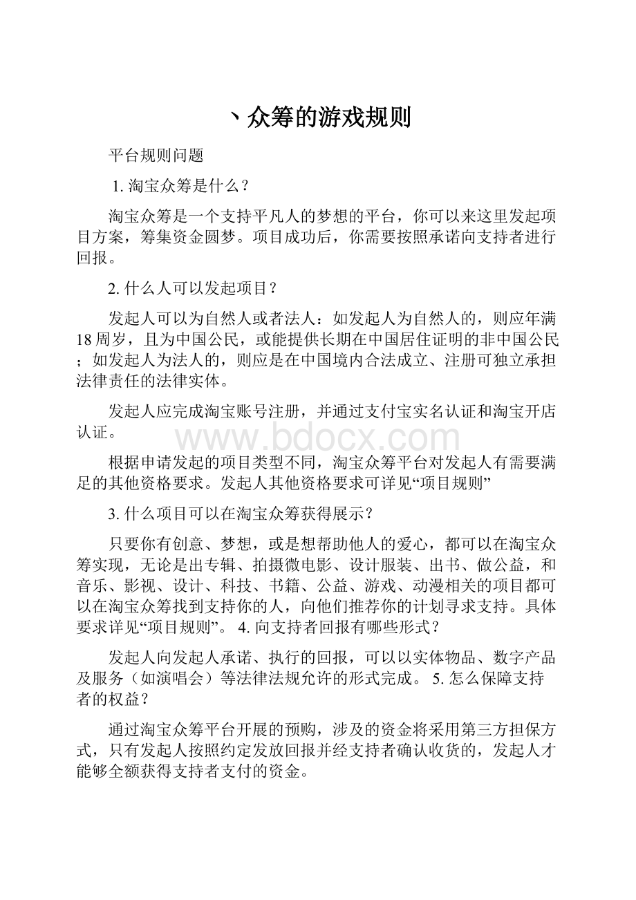 丶众筹的游戏规则.docx_第1页