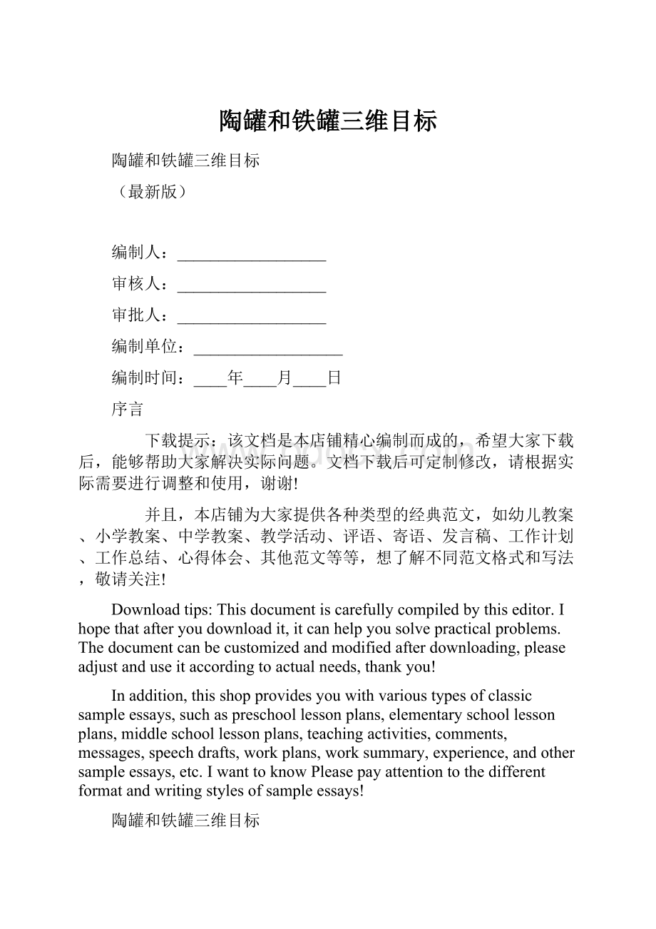 陶罐和铁罐三维目标.docx_第1页