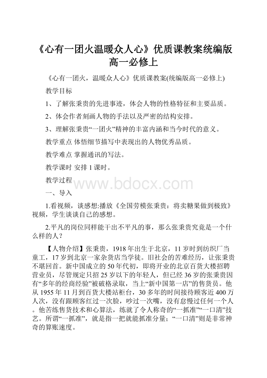 《心有一团火温暖众人心》优质课教案统编版高一必修上.docx_第1页