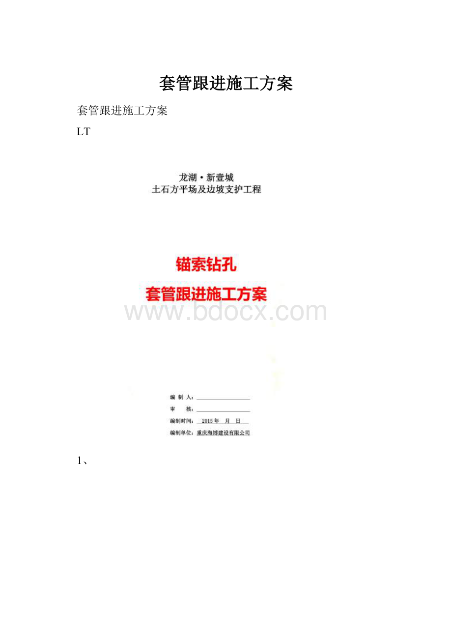 套管跟进施工方案.docx_第1页