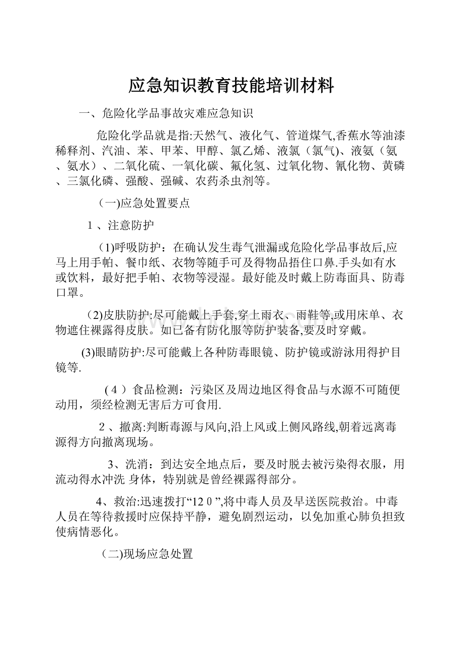 应急知识教育技能培训材料.docx