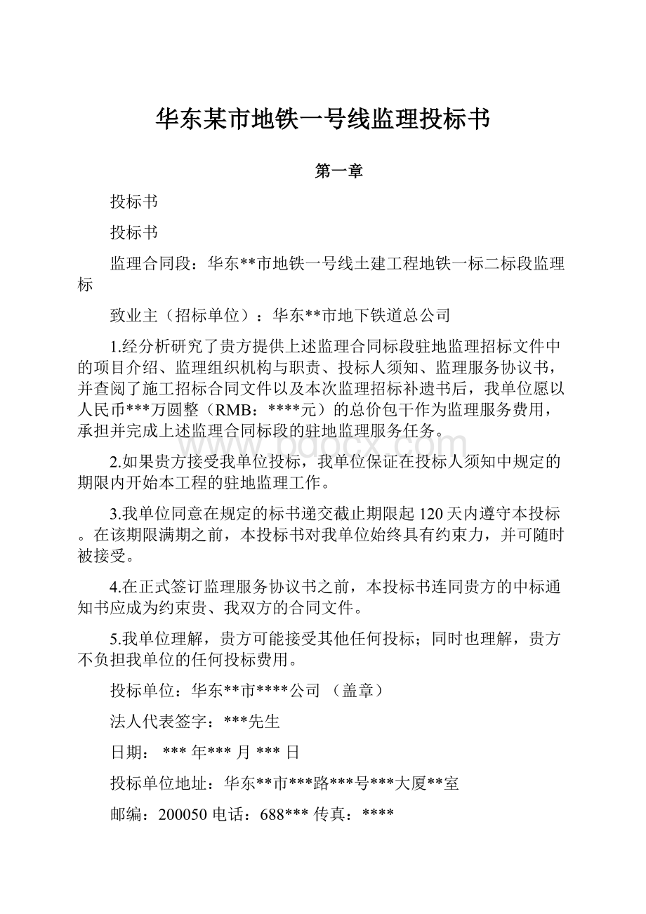 华东某市地铁一号线监理投标书.docx_第1页