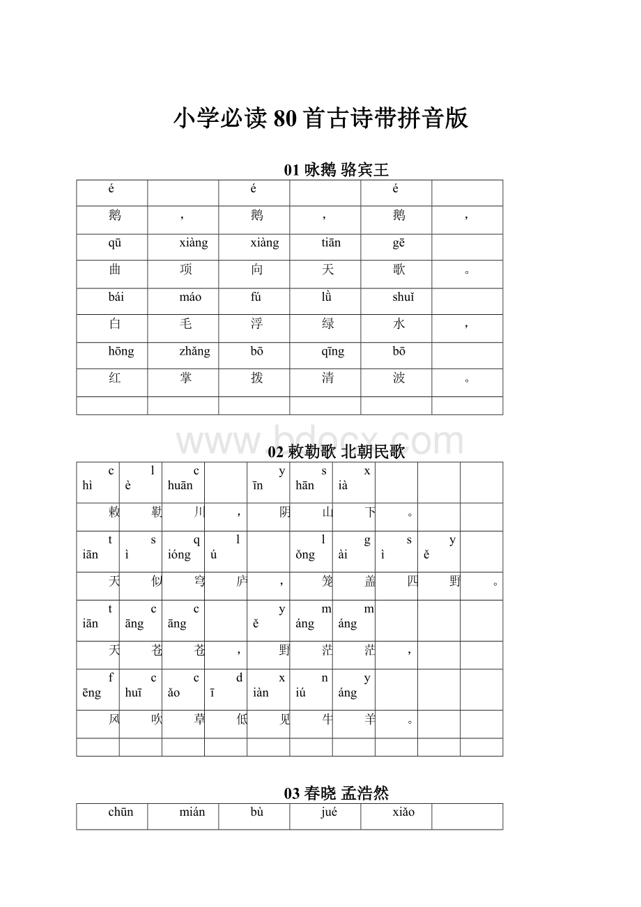 小学必读80首古诗带拼音版.docx