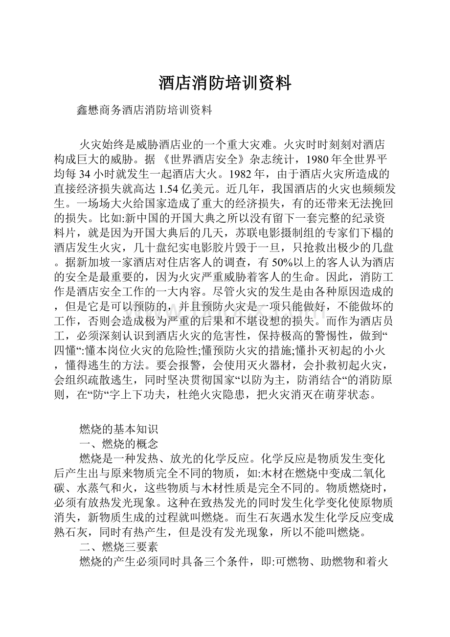 酒店消防培训资料.docx