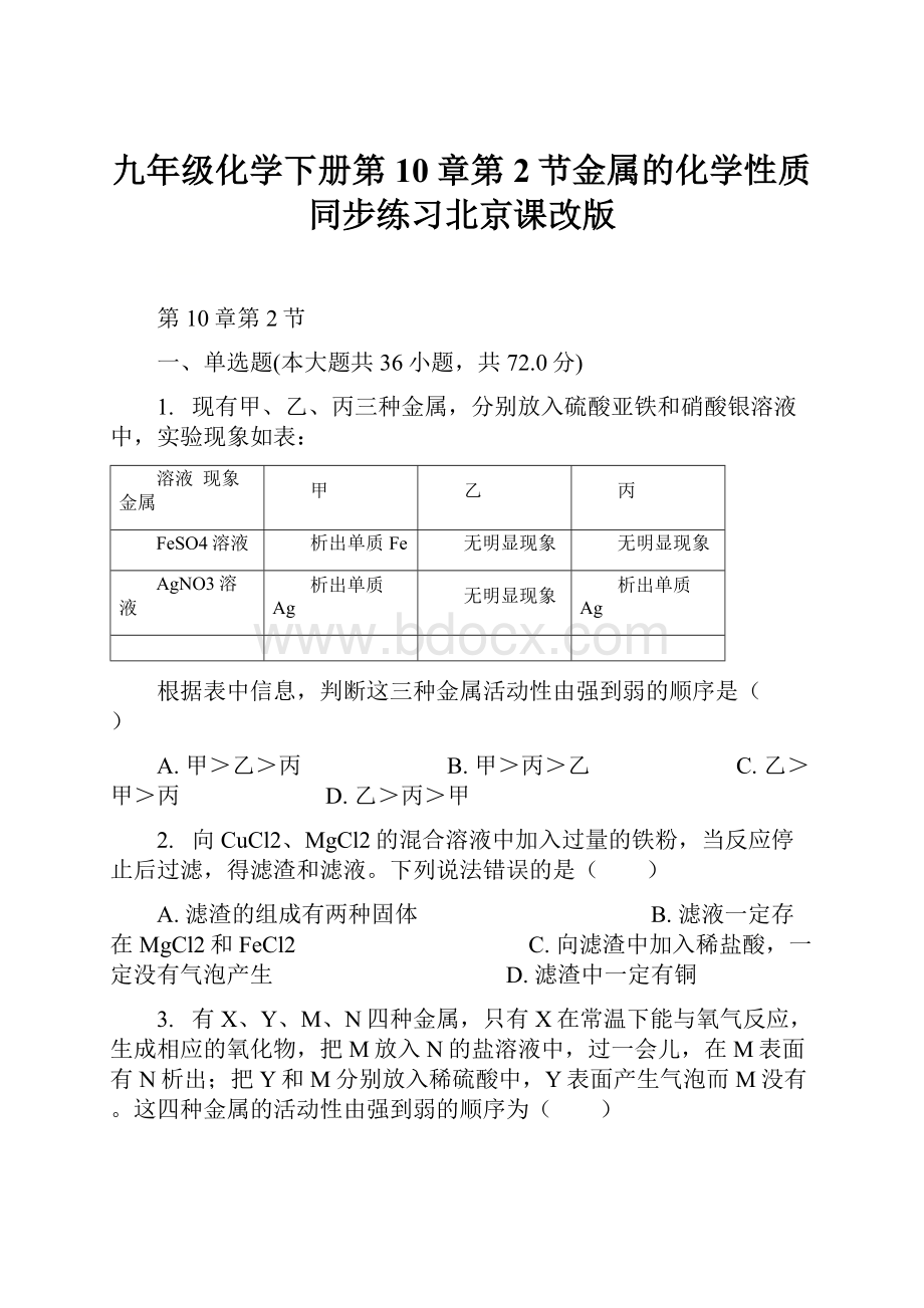 九年级化学下册第10章第2节金属的化学性质同步练习北京课改版.docx_第1页