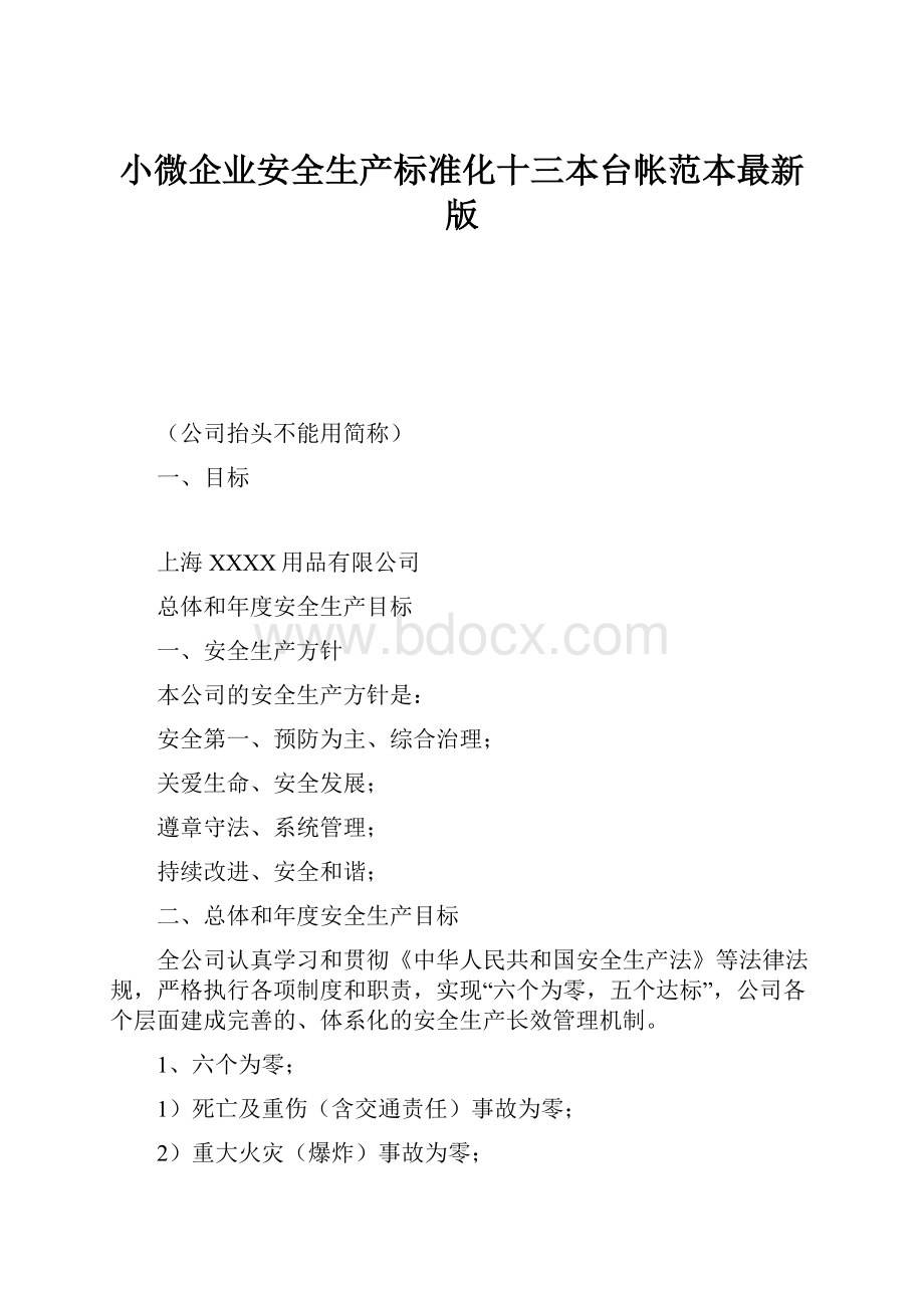 小微企业安全生产标准化十三本台帐范本最新版.docx_第1页