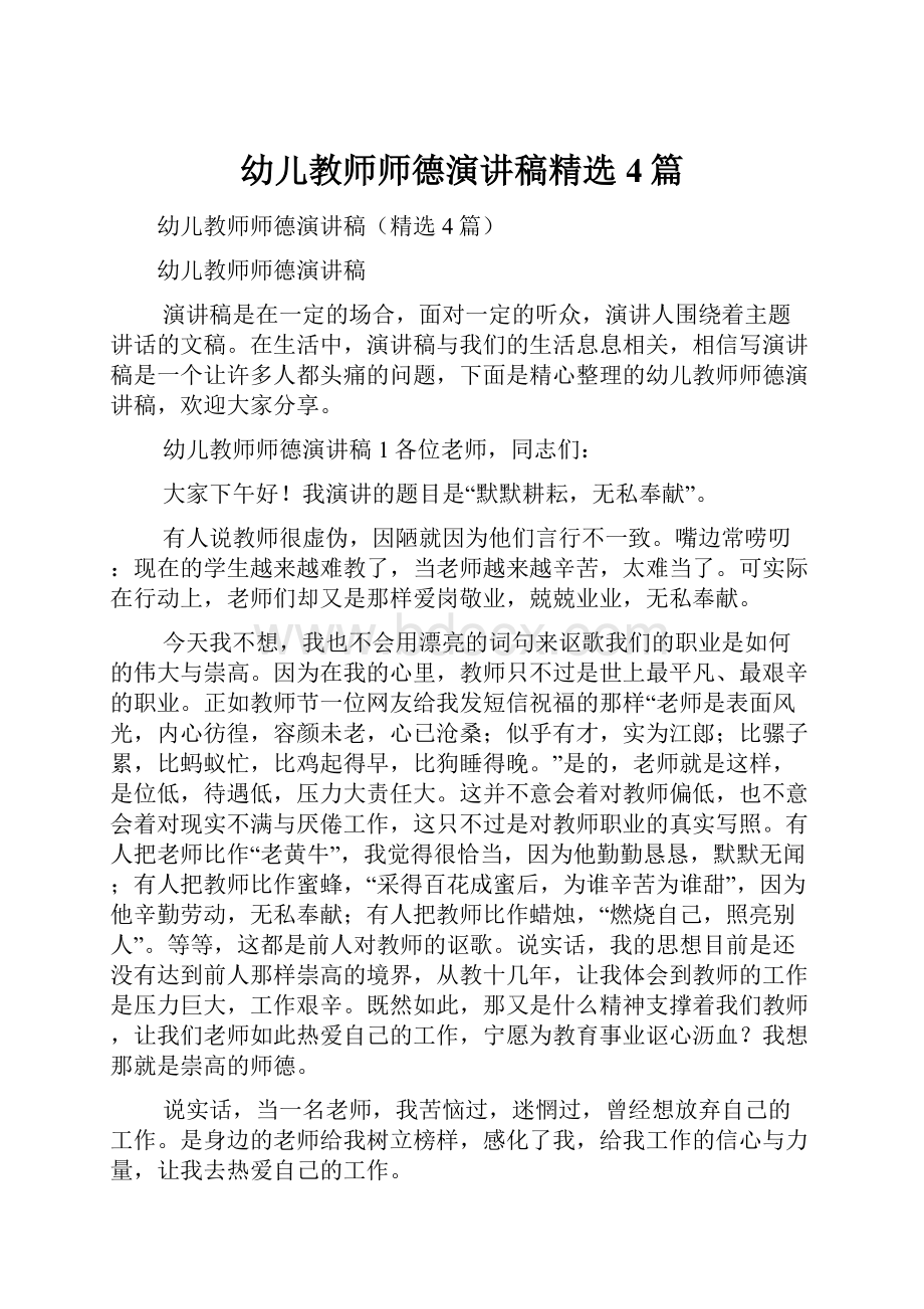 幼儿教师师德演讲稿精选4篇.docx