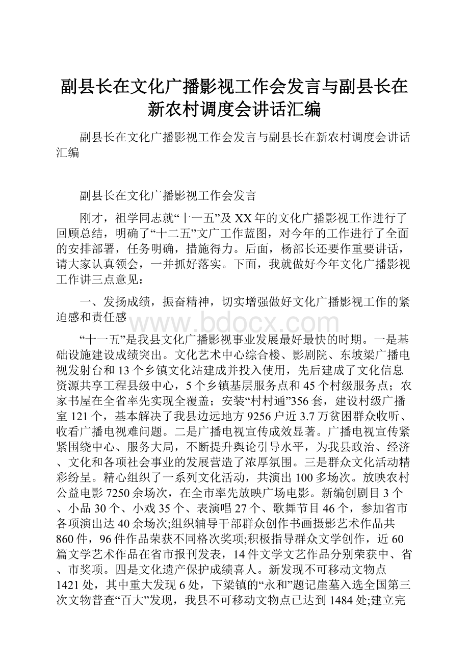 副县长在文化广播影视工作会发言与副县长在新农村调度会讲话汇编.docx