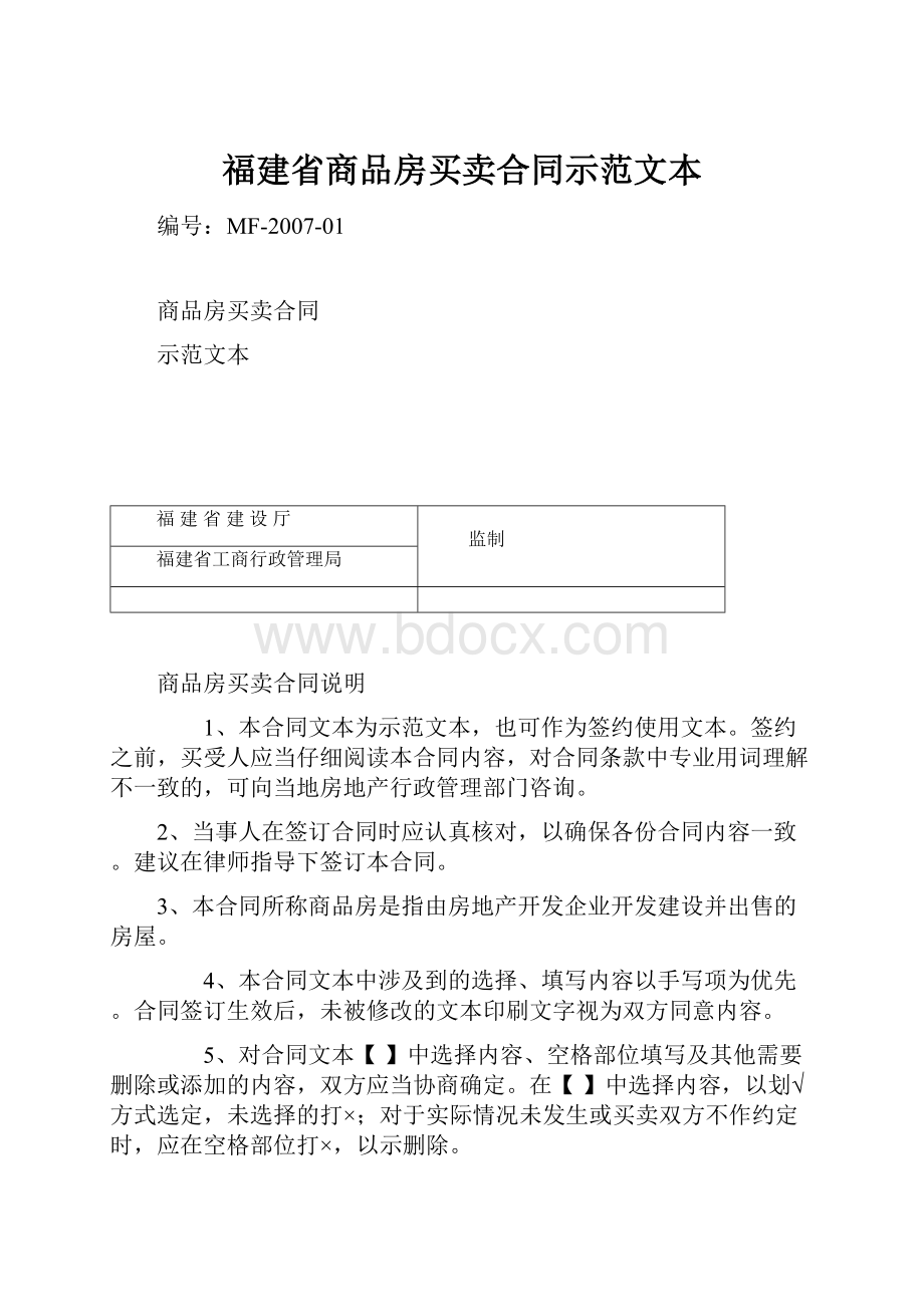 福建省商品房买卖合同示范文本.docx_第1页