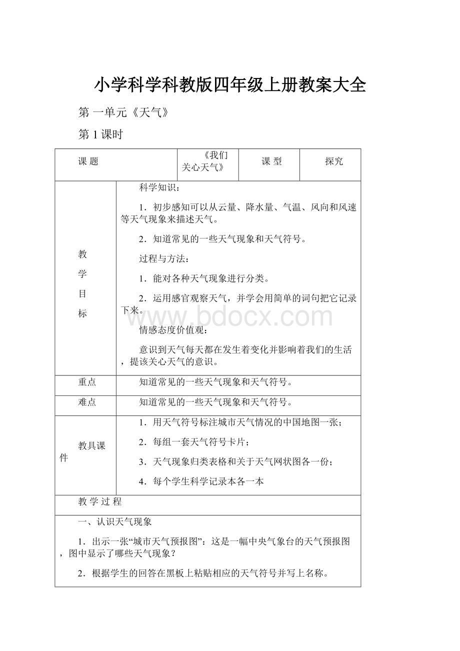 小学科学科教版四年级上册教案大全.docx