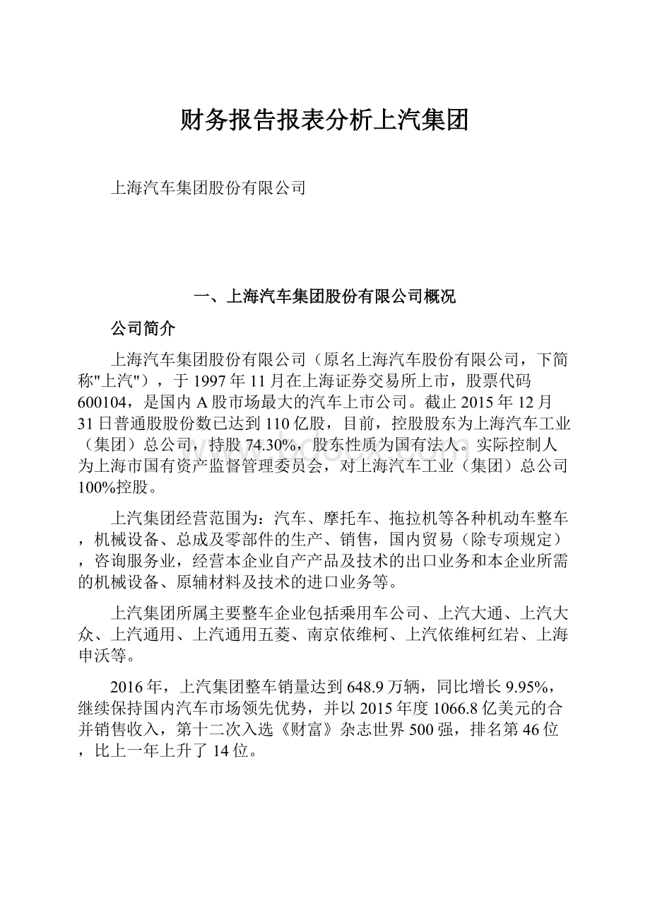 财务报告报表分析上汽集团.docx