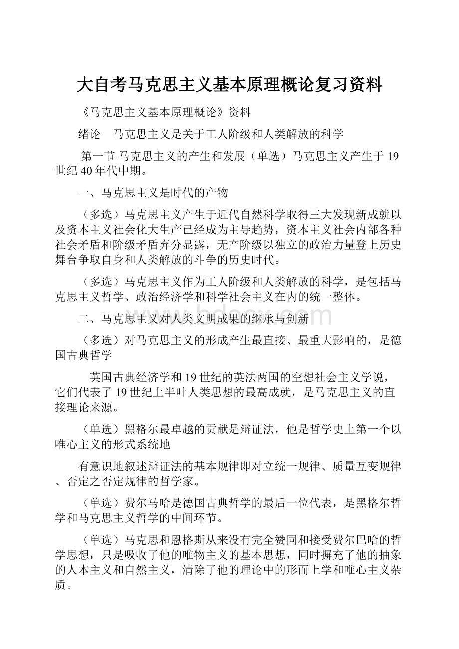 大自考马克思主义基本原理概论复习资料.docx