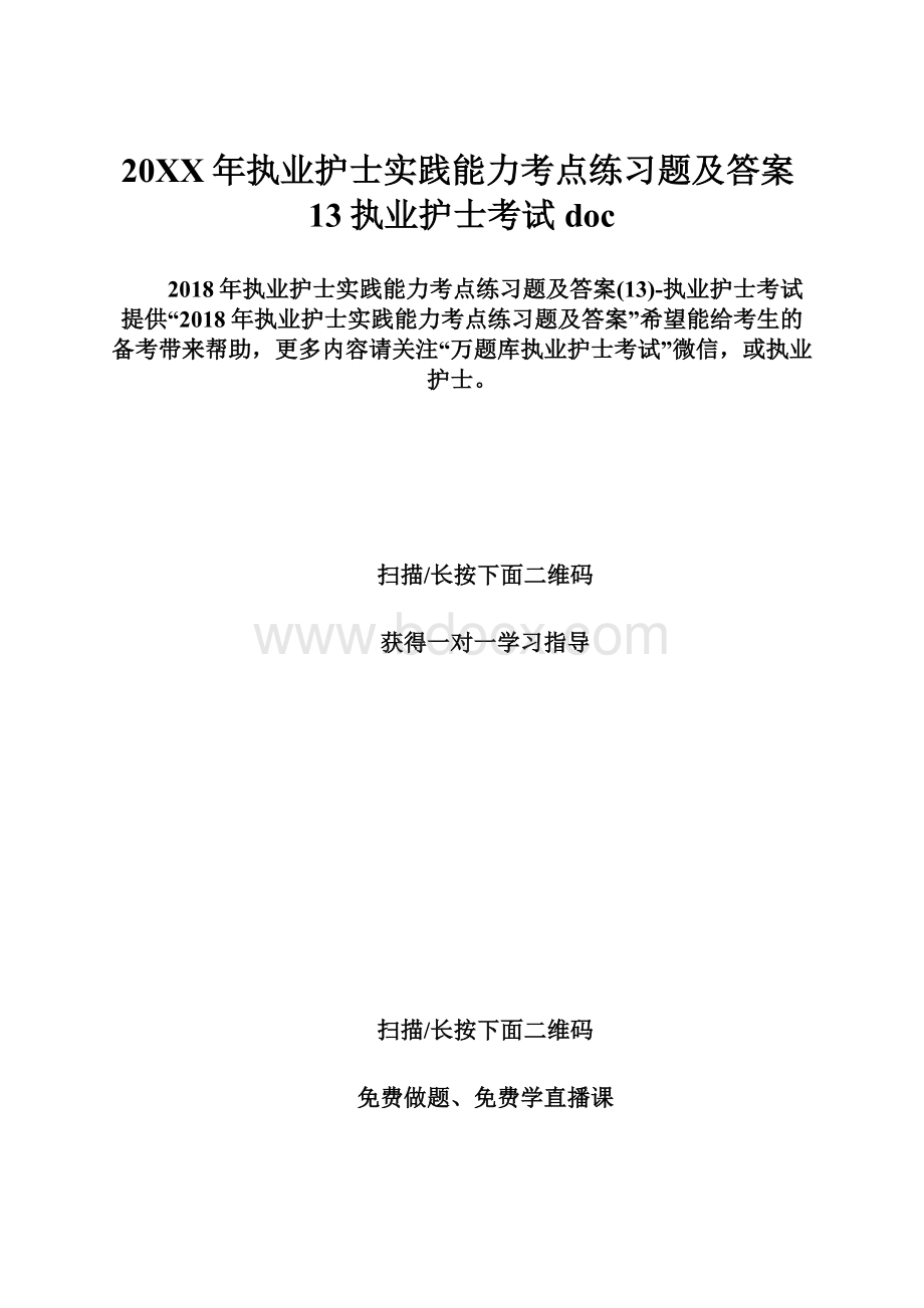 20XX年执业护士实践能力考点练习题及答案13执业护士考试doc.docx_第1页