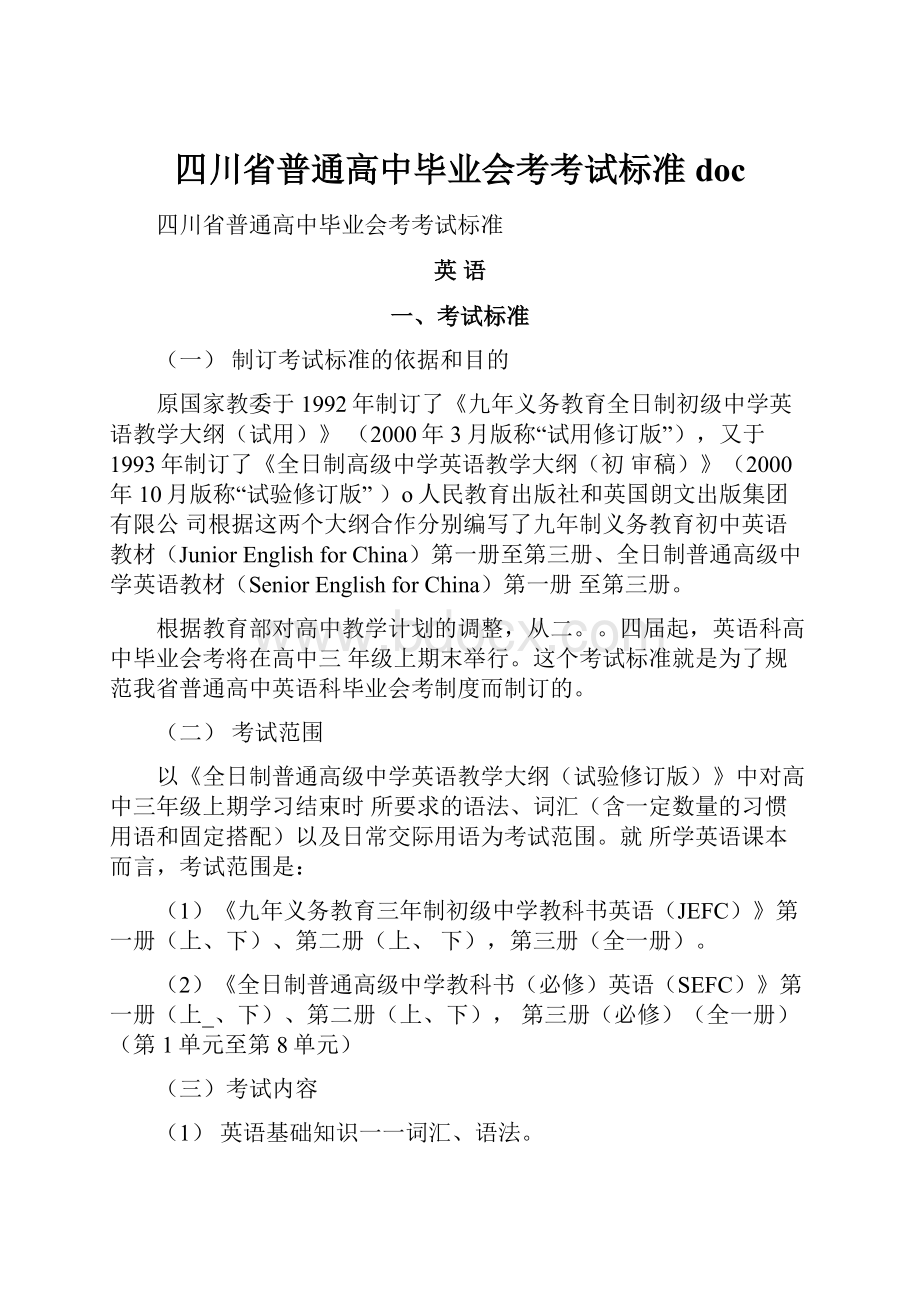 四川省普通高中毕业会考考试标准doc.docx