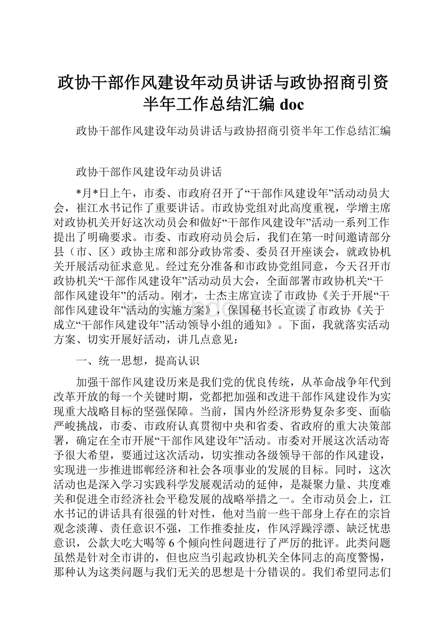 政协干部作风建设年动员讲话与政协招商引资半年工作总结汇编doc.docx