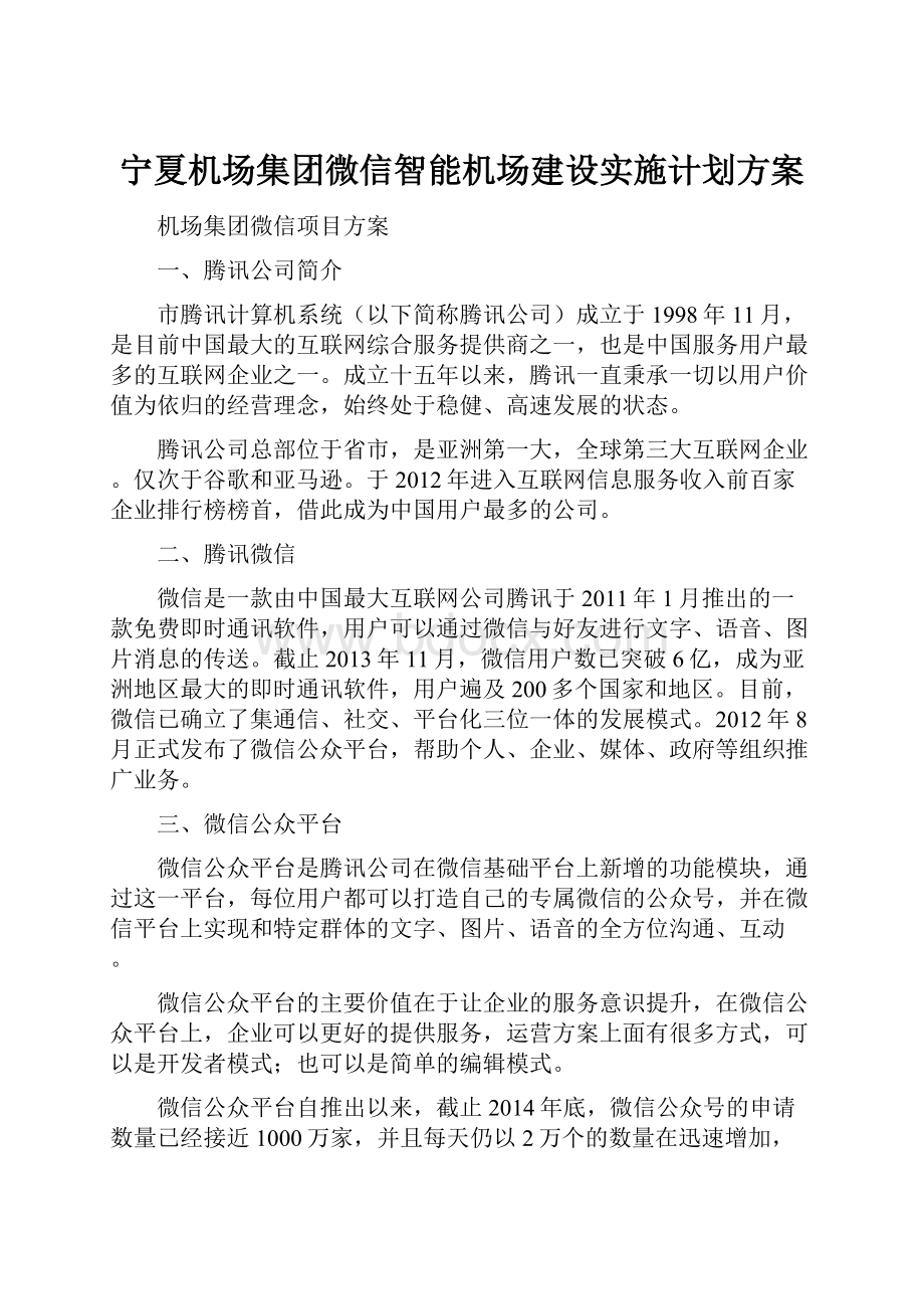 宁夏机场集团微信智能机场建设实施计划方案.docx_第1页