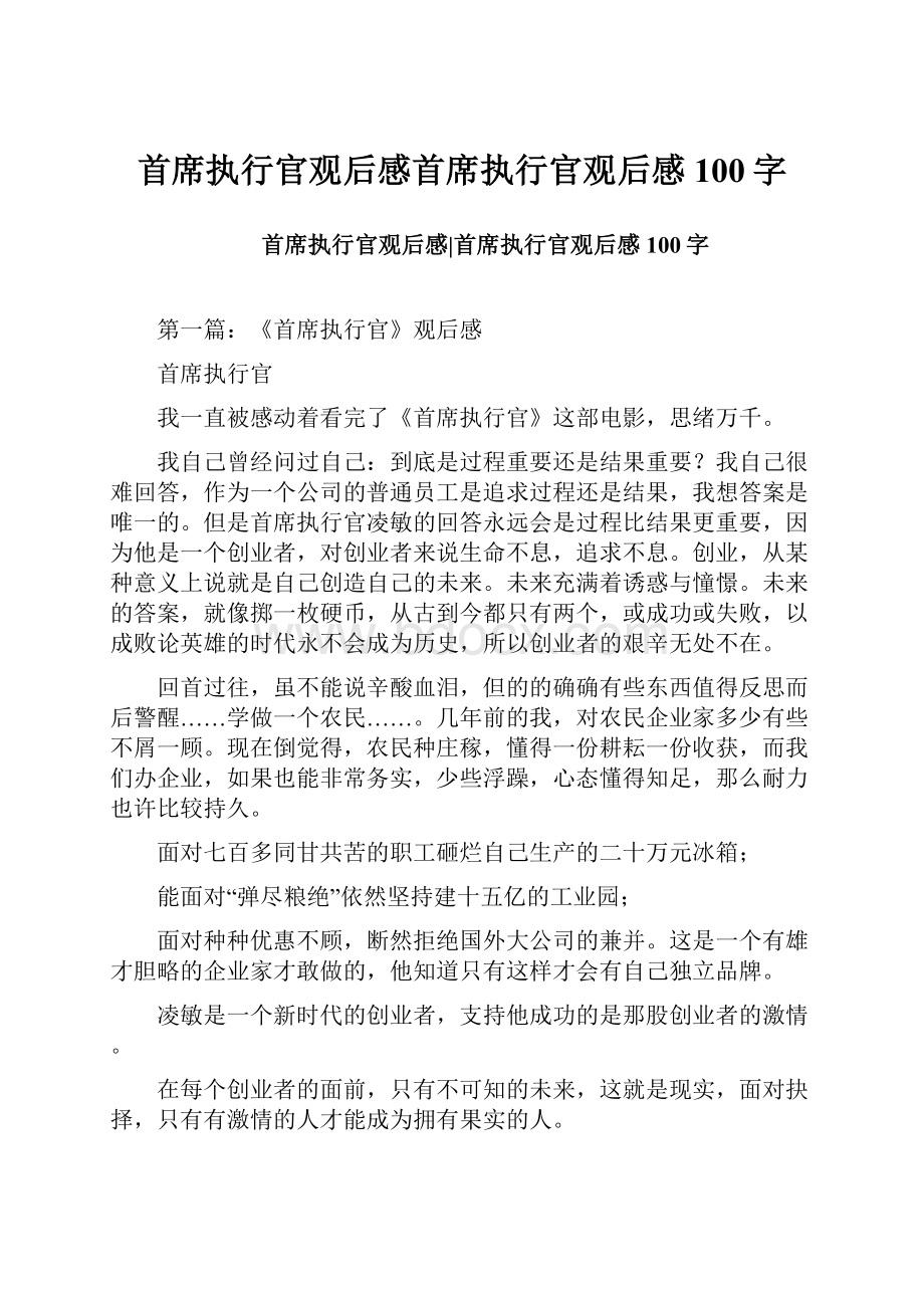 首席执行官观后感首席执行官观后感100字.docx