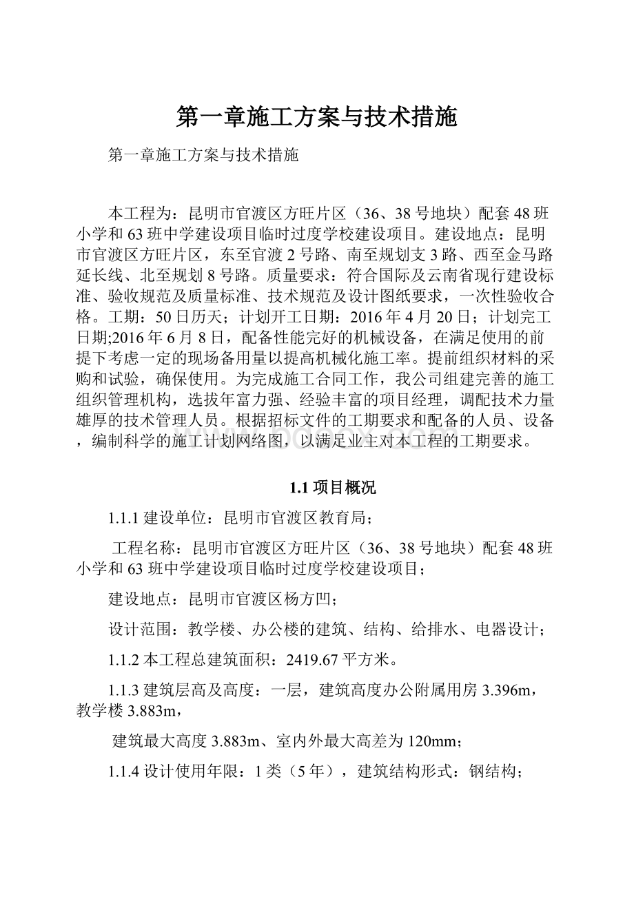 第一章施工方案与技术措施.docx