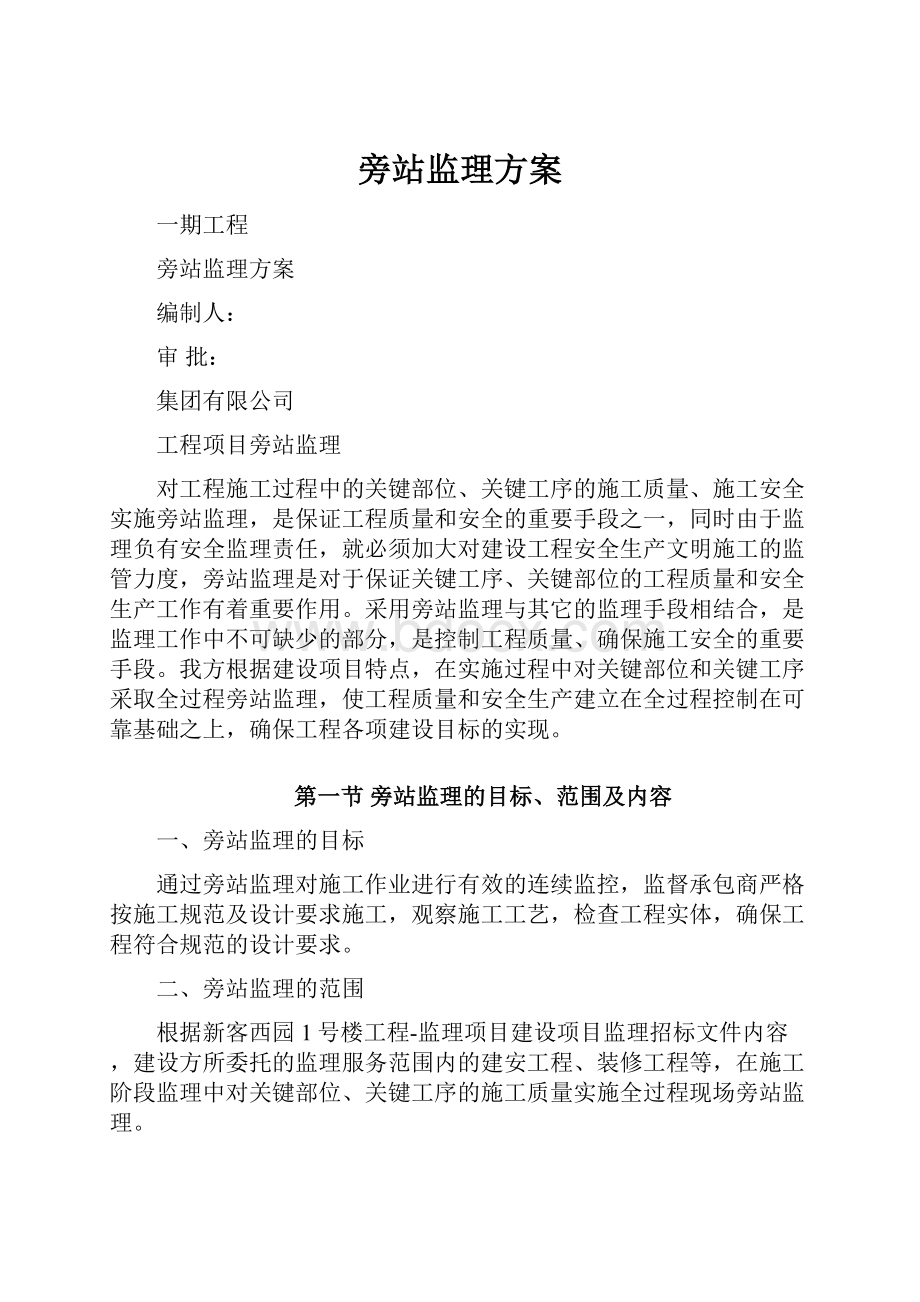 旁站监理方案.docx