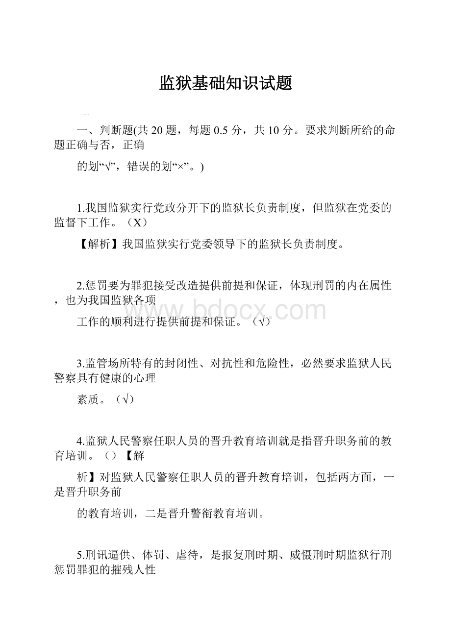 监狱基础知识试题.docx_第1页