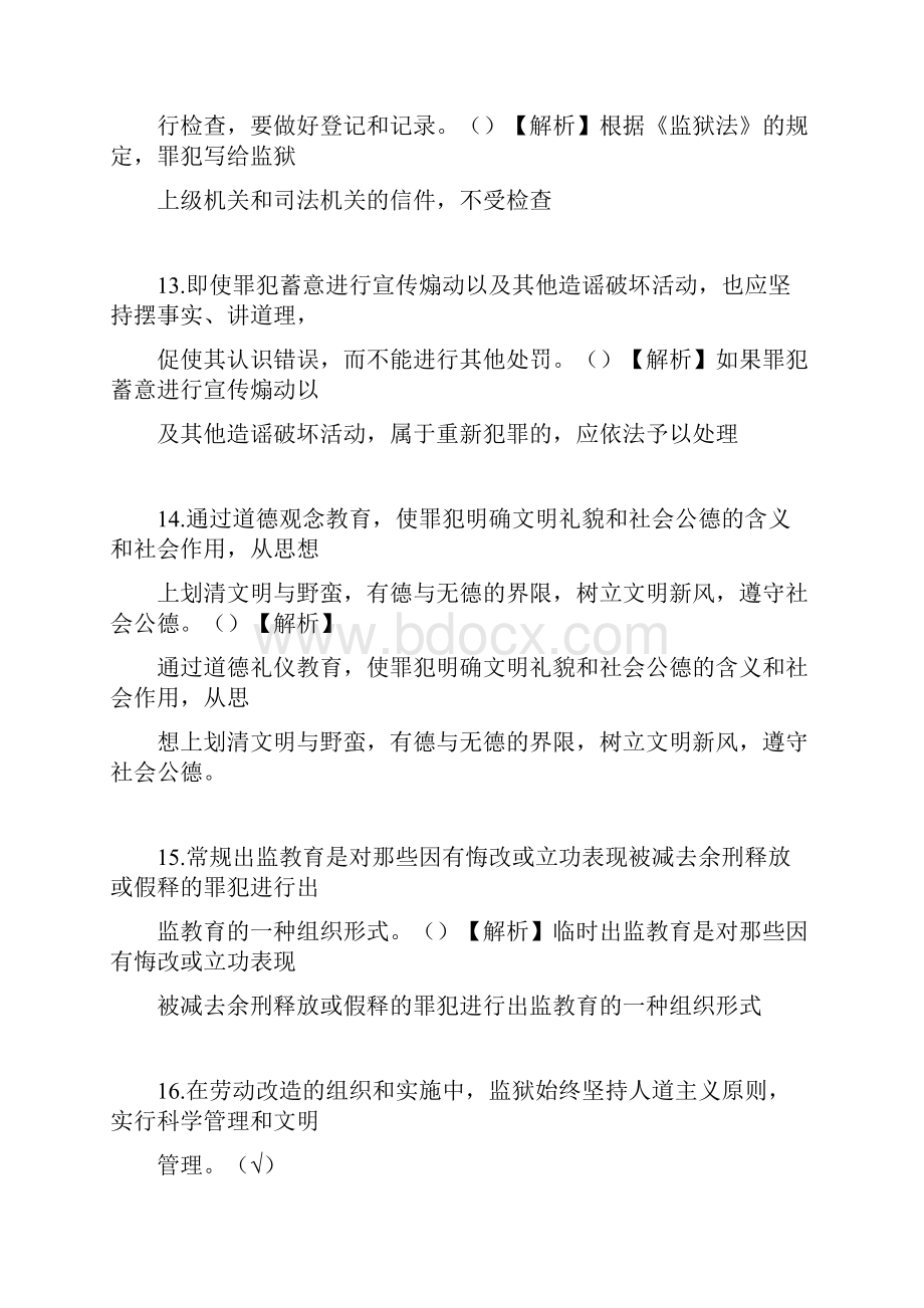 监狱基础知识试题.docx_第3页