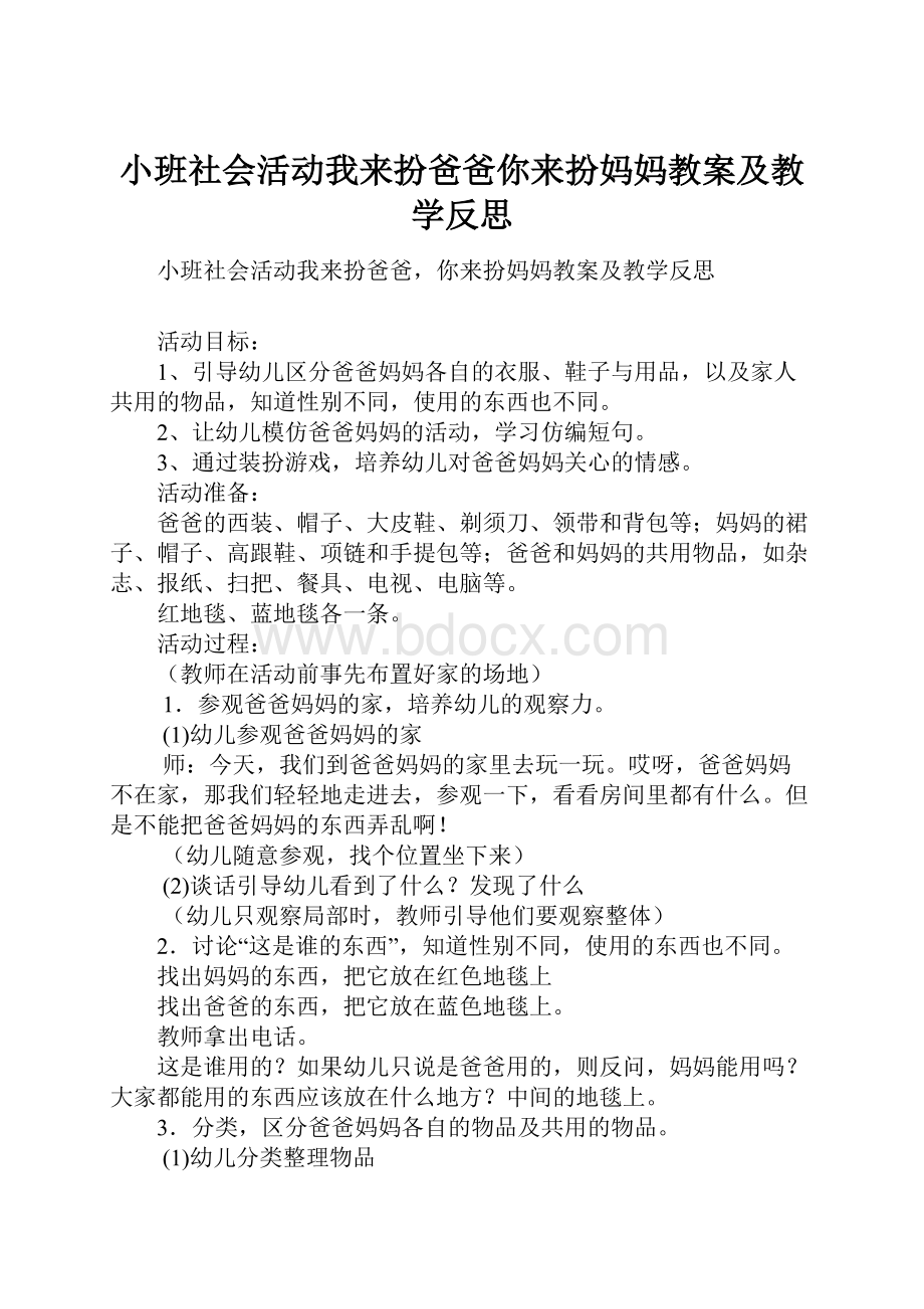 小班社会活动我来扮爸爸你来扮妈妈教案及教学反思.docx