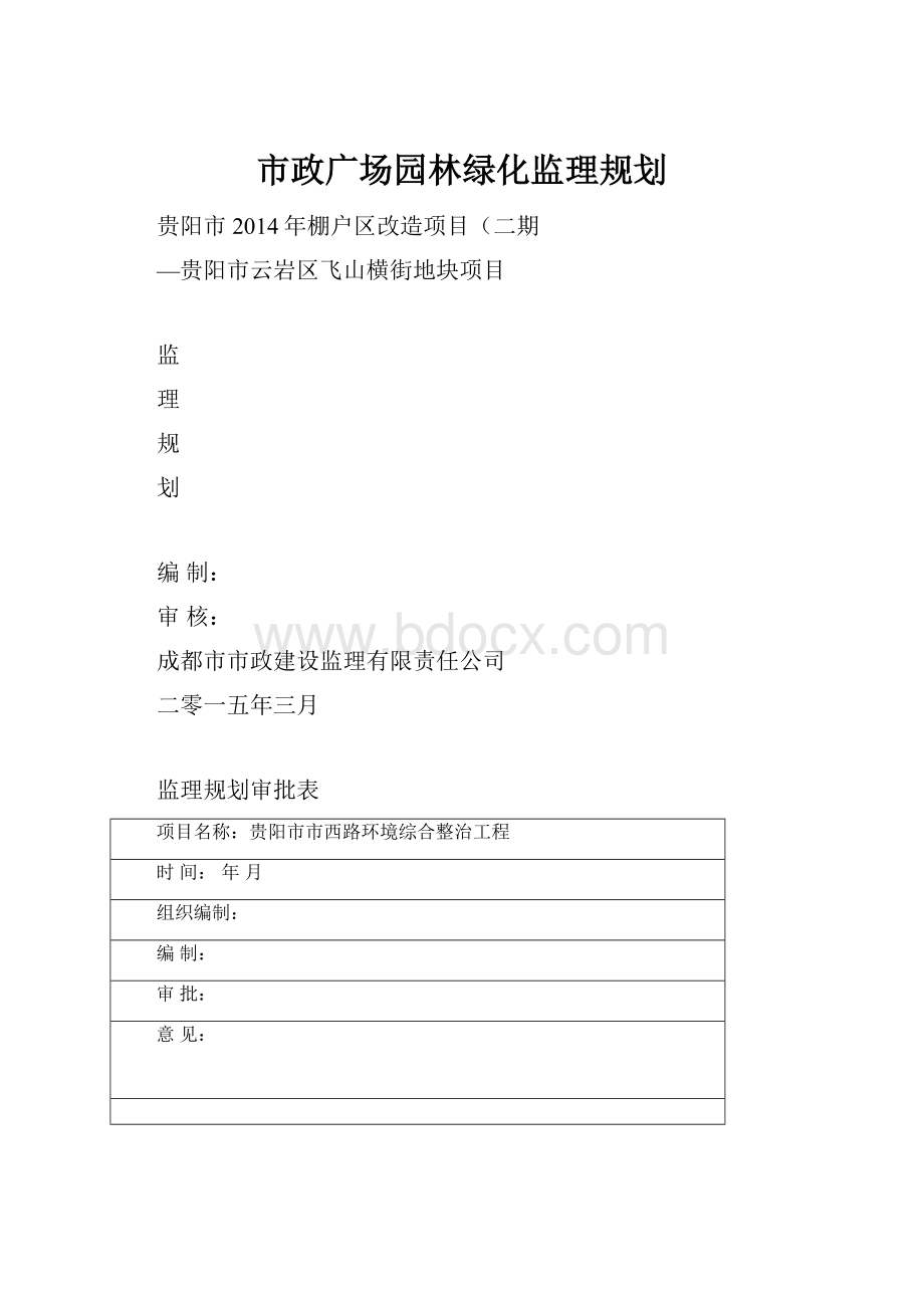 市政广场园林绿化监理规划.docx