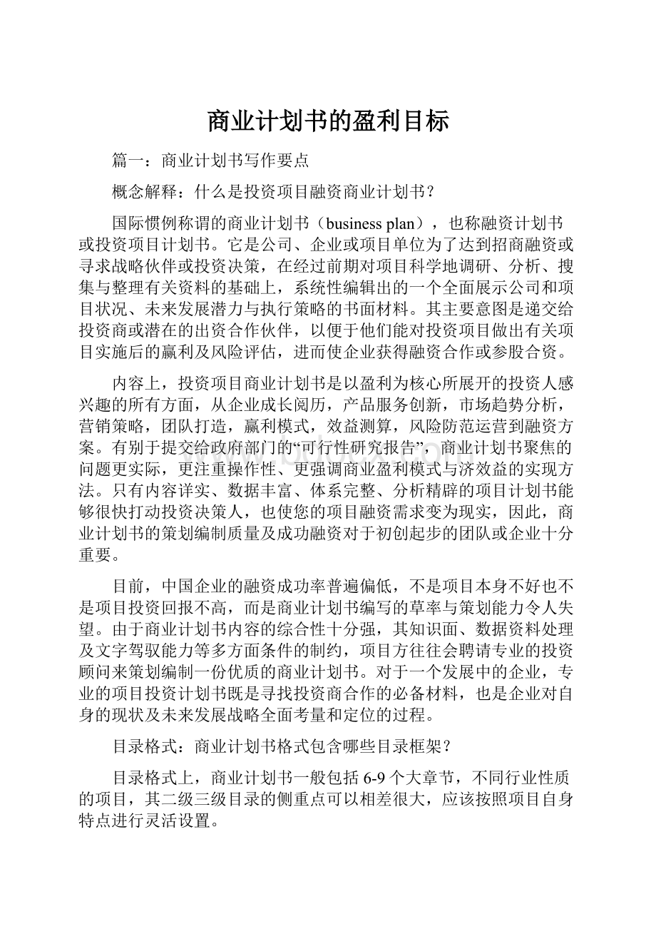 商业计划书的盈利目标.docx_第1页