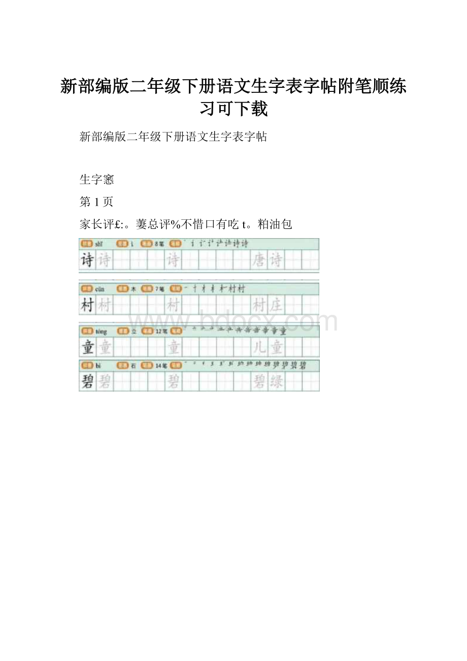 新部编版二年级下册语文生字表字帖附笔顺练习可下载.docx