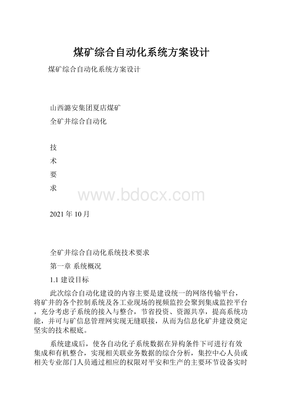 煤矿综合自动化系统方案设计.docx