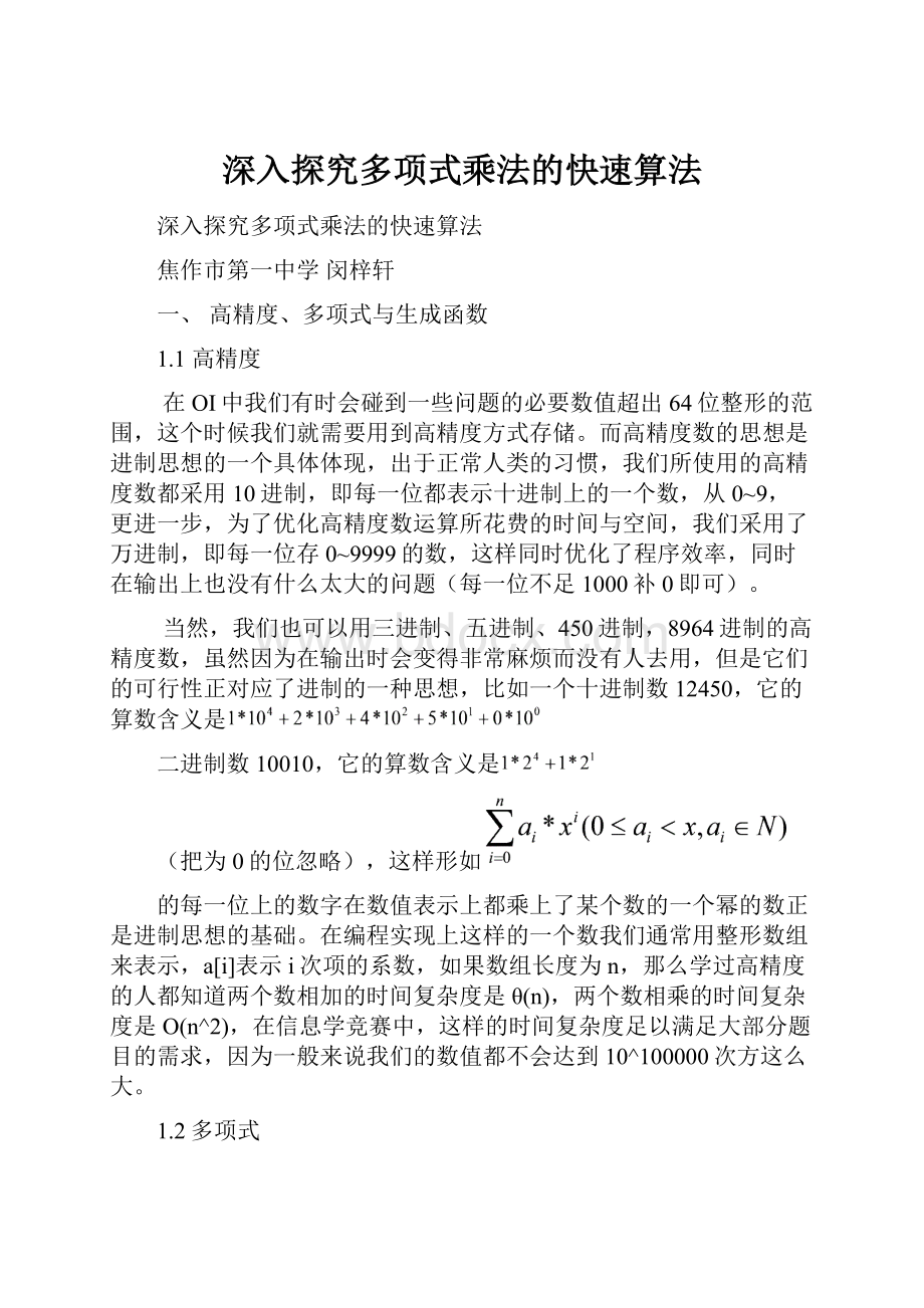 深入探究多项式乘法的快速算法.docx_第1页