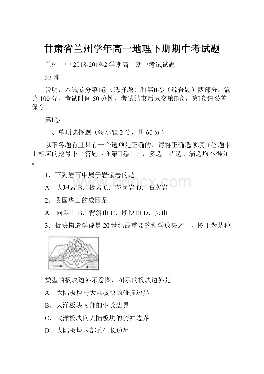 甘肃省兰州学年高一地理下册期中考试题.docx