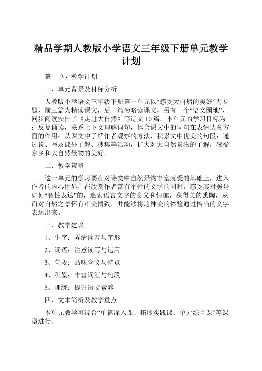 精品学期人教版小学语文三年级下册单元教学计划.docx