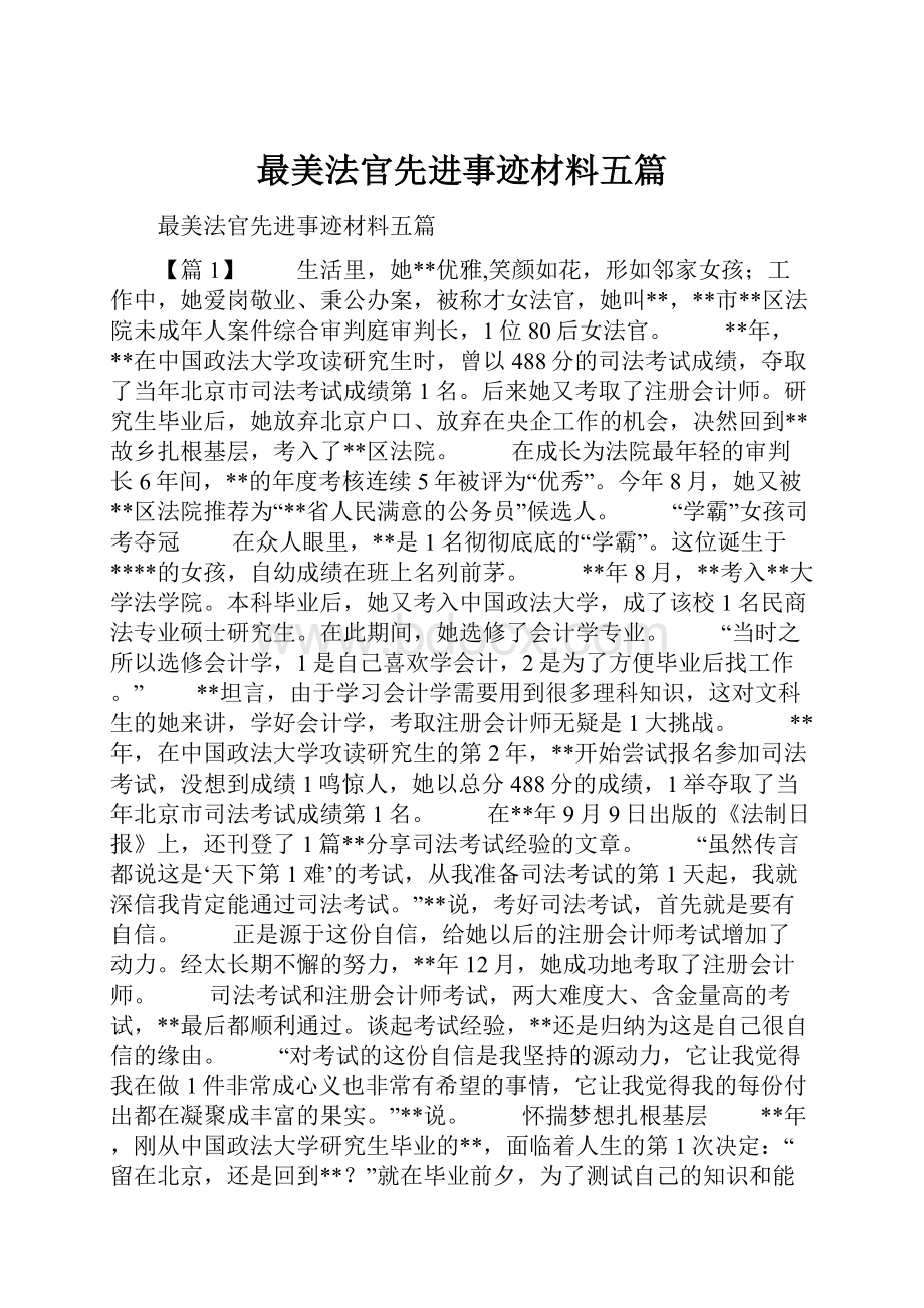 最美法官先进事迹材料五篇.docx