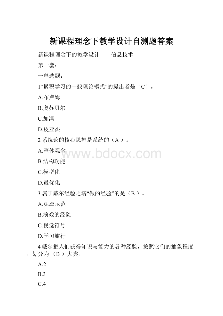 新课程理念下教学设计自测题答案.docx