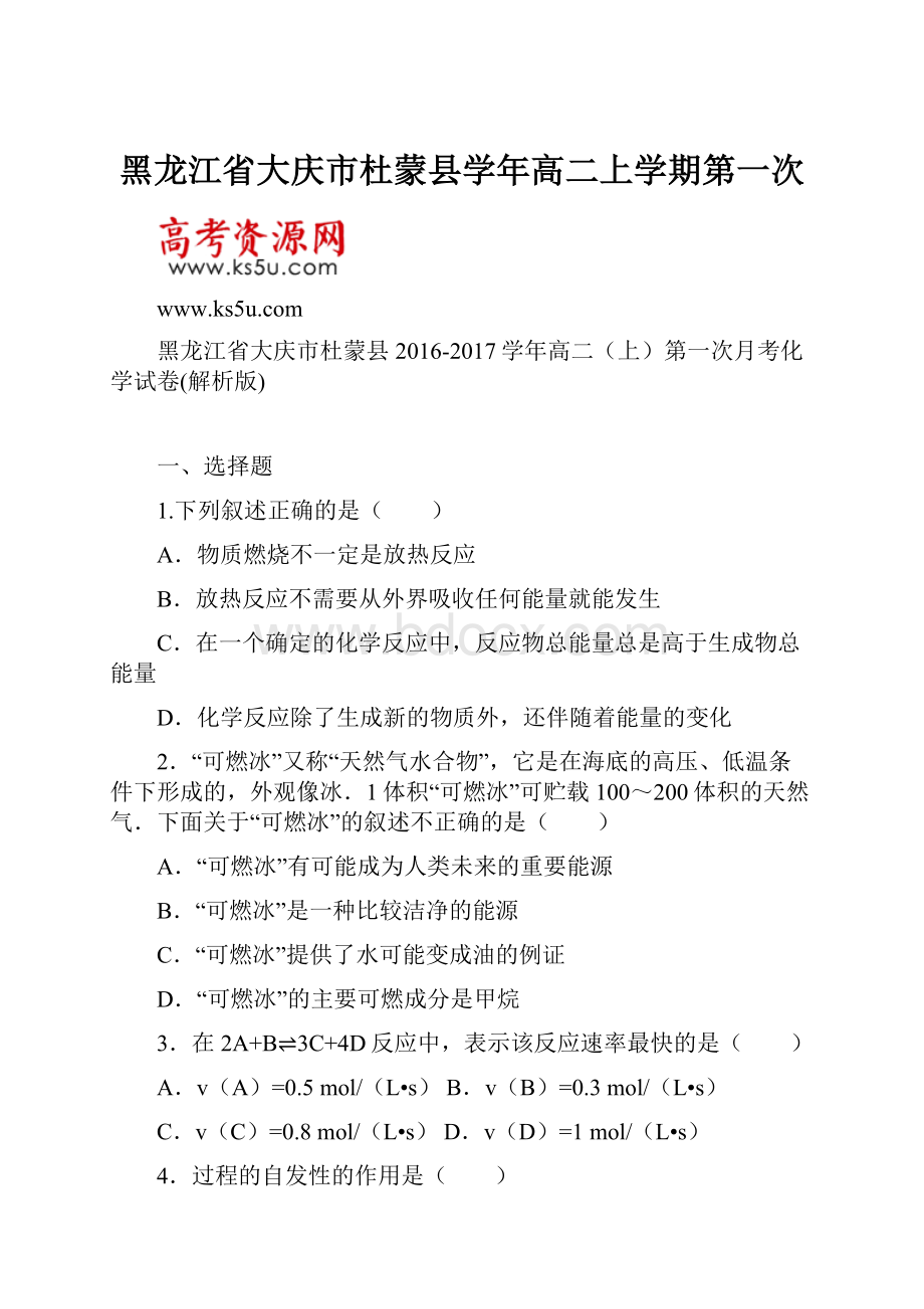 黑龙江省大庆市杜蒙县学年高二上学期第一次.docx_第1页