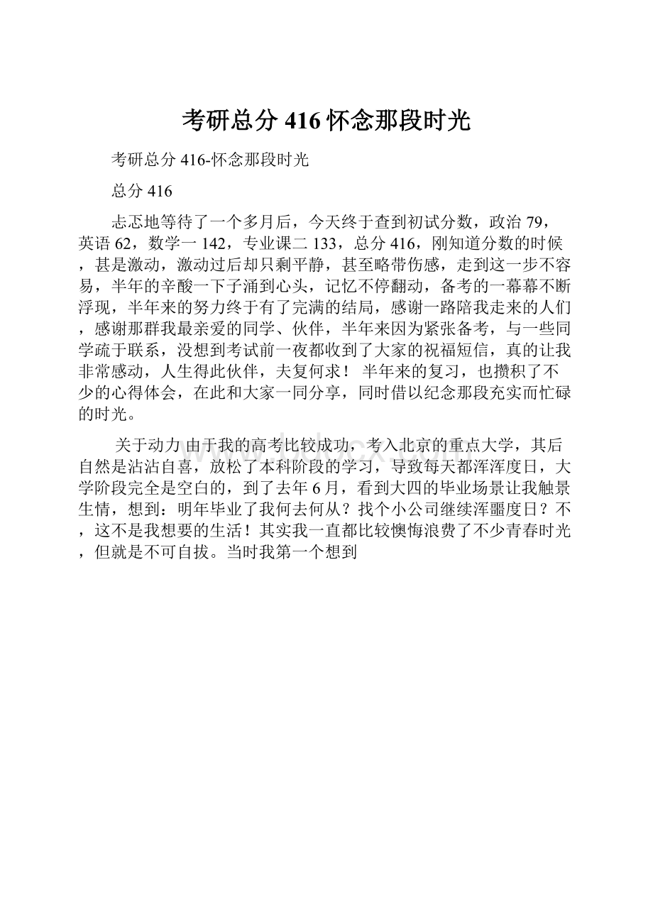 考研总分416怀念那段时光.docx