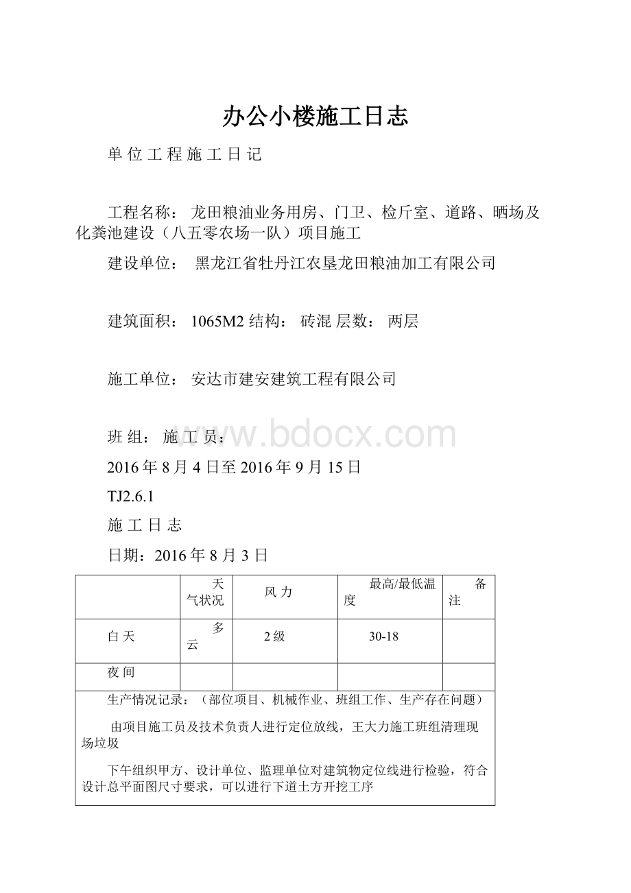 办公小楼施工日志.docx_第1页