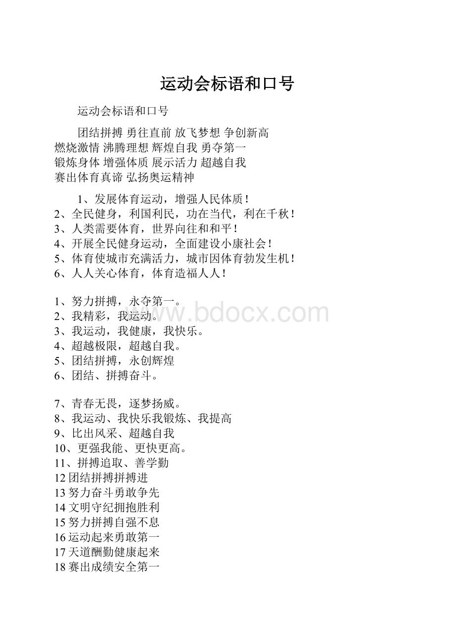 运动会标语和口号.docx_第1页