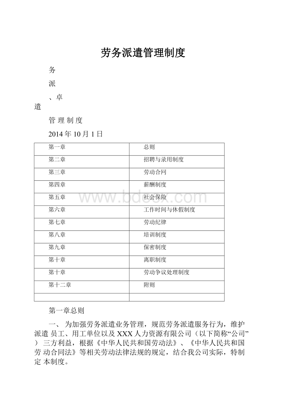 劳务派遣管理制度.docx