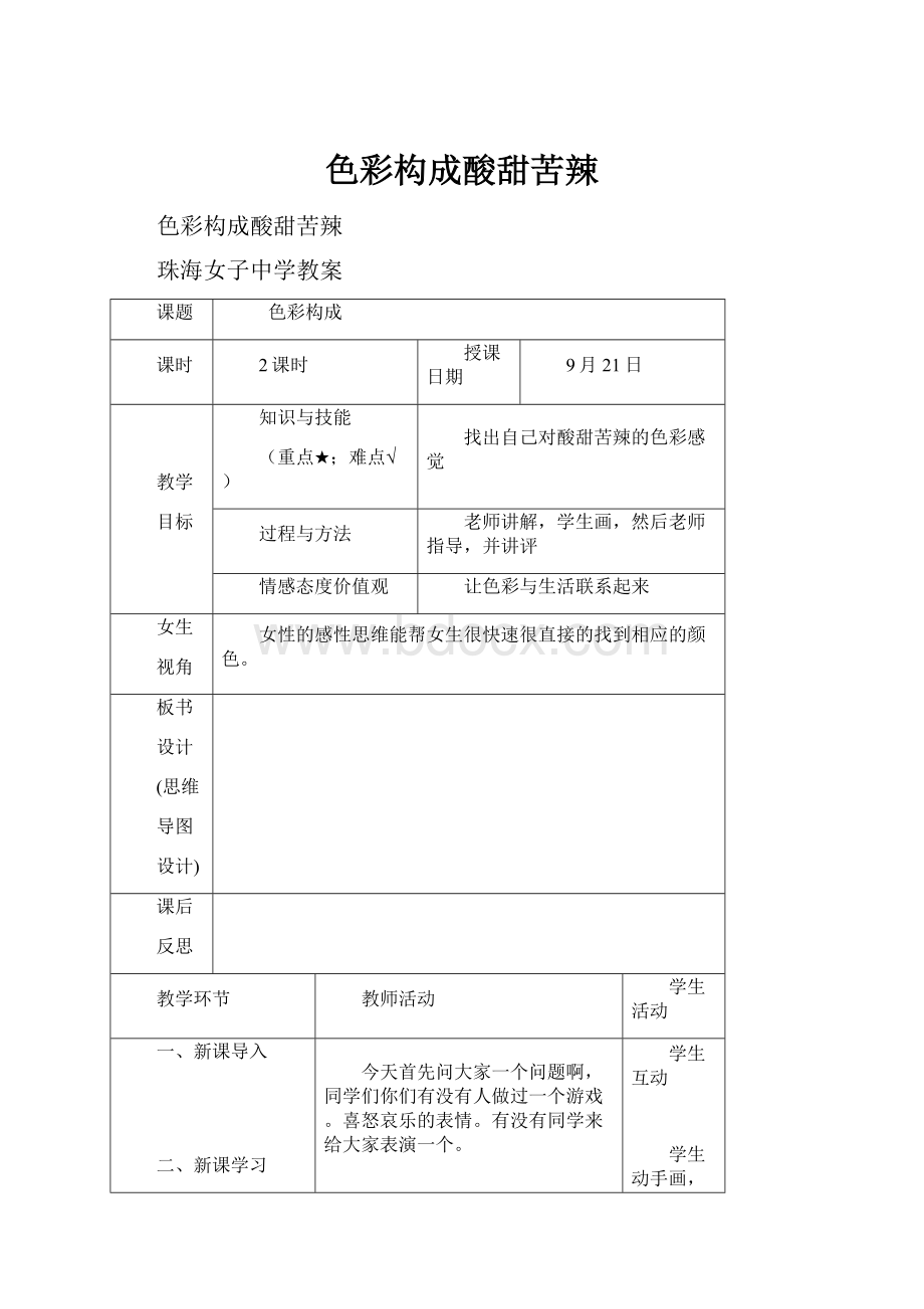 色彩构成酸甜苦辣.docx