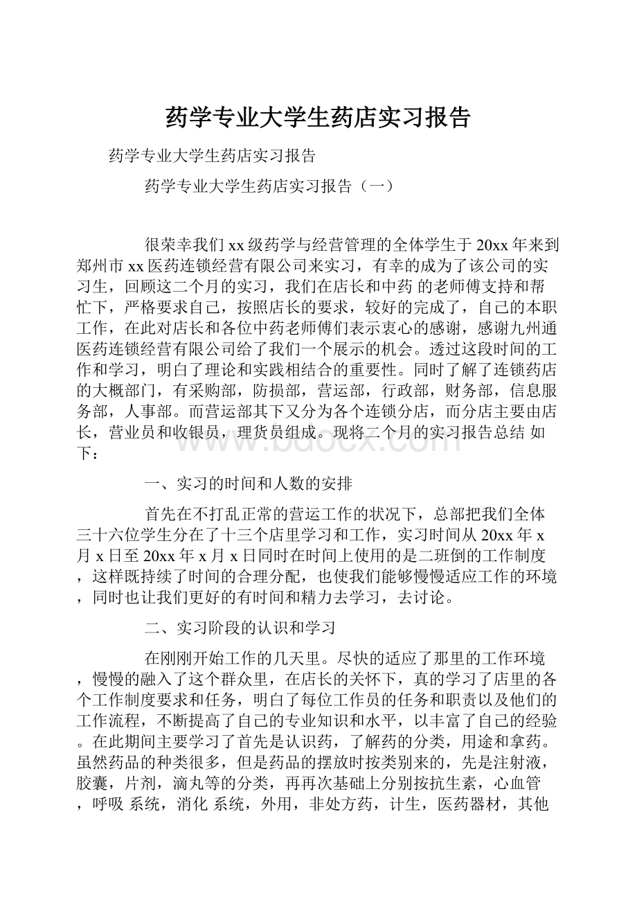 药学专业大学生药店实习报告.docx_第1页