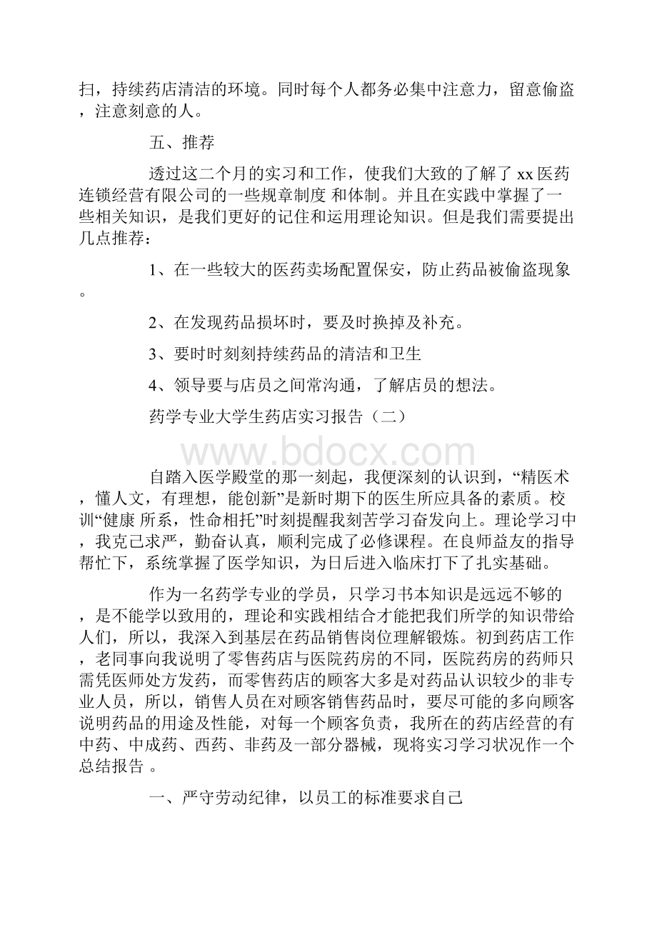 药学专业大学生药店实习报告.docx_第3页