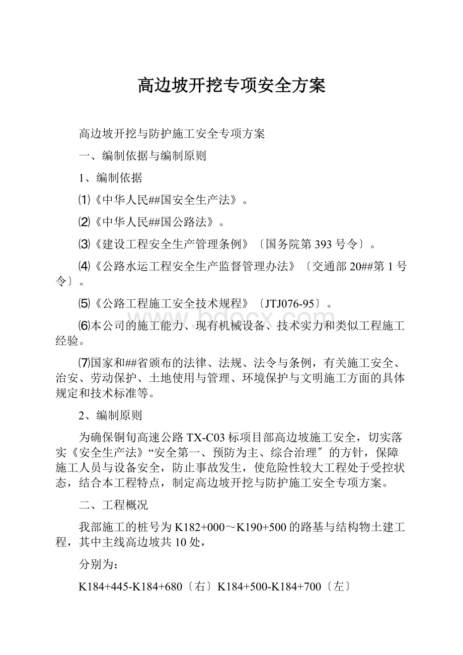 高边坡开挖专项安全方案.docx