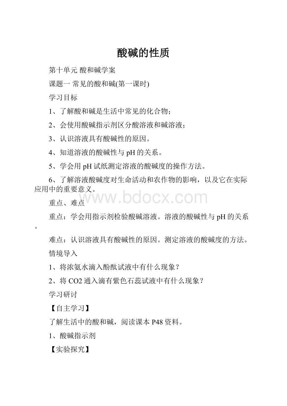 酸碱的性质.docx